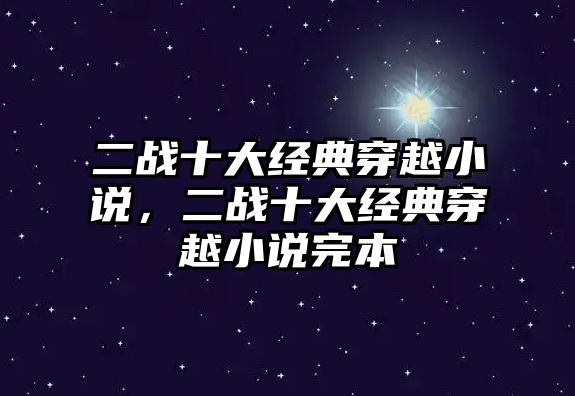 二戰(zhàn)十大經(jīng)典穿越小說，二戰(zhàn)十大經(jīng)典穿越小說完本