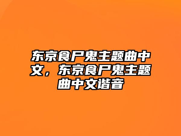 東京食尸鬼主題曲中文，東京食尸鬼主題曲中文諧音