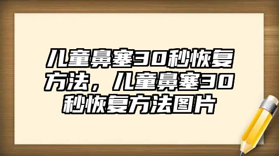 兒童鼻塞30秒恢復方法，兒童鼻塞30秒恢復方法圖片