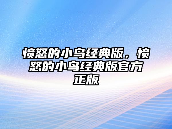 憤怒的小鳥經(jīng)典版，憤怒的小鳥經(jīng)典版官方正版