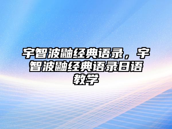 宇智波鼬經(jīng)典語錄，宇智波鼬經(jīng)典語錄日語教學