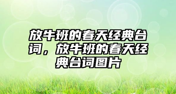 放牛班的春天經(jīng)典臺詞，放牛班的春天經(jīng)典臺詞圖片