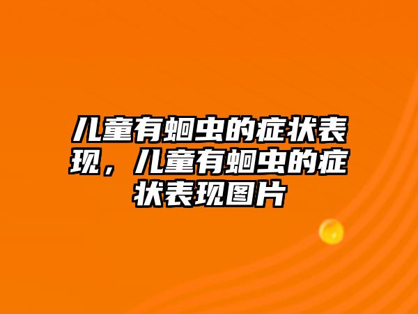 兒童有蛔蟲的癥狀表現(xiàn)，兒童有蛔蟲的癥狀表現(xiàn)圖片