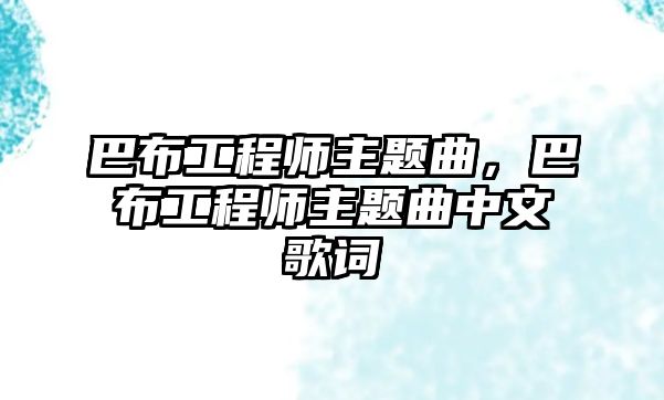 巴布工程師主題曲，巴布工程師主題曲中文歌詞