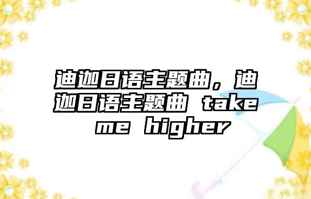 迪迦日語(yǔ)主題曲，迪迦日語(yǔ)主題曲 take me higher