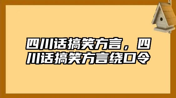 四川話搞笑方言，四川話搞笑方言繞口令