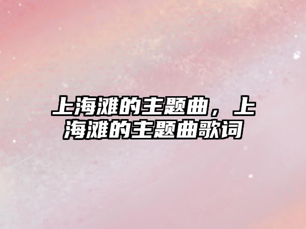 上海灘的主題曲，上海灘的主題曲歌詞