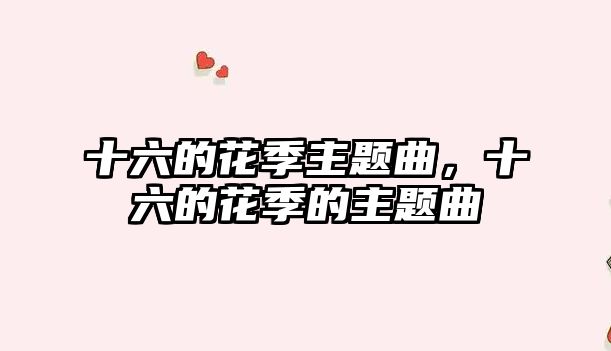 十六的花季主題曲，十六的花季的主題曲