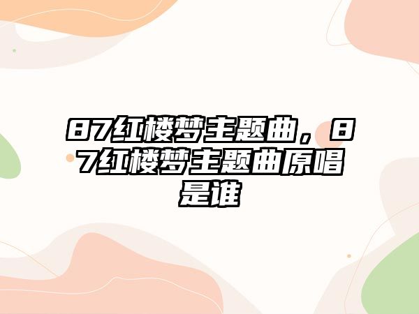 87紅樓夢主題曲，87紅樓夢主題曲原唱是誰