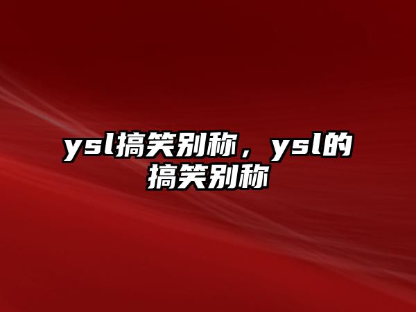 ysl搞笑別稱，ysl的搞笑別稱