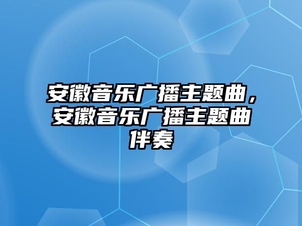 安徽音樂廣播主題曲，安徽音樂廣播主題曲伴奏