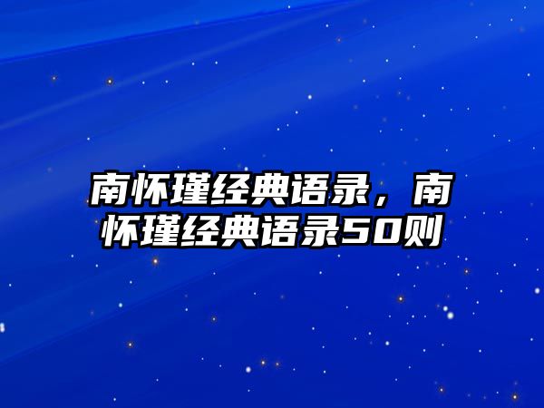 南懷瑾經(jīng)典語錄，南懷瑾經(jīng)典語錄50則