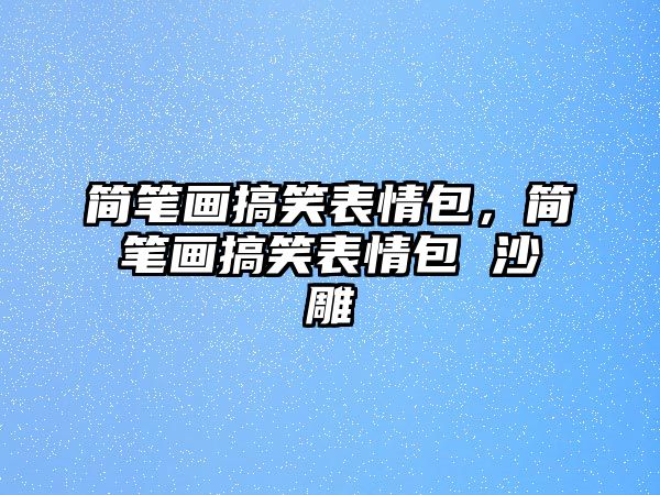 簡筆畫搞笑表情包，簡筆畫搞笑表情包 沙雕