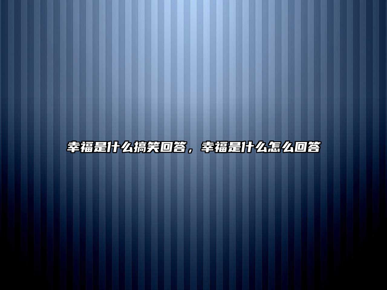 幸福是什么搞笑回答，幸福是什么怎么回答