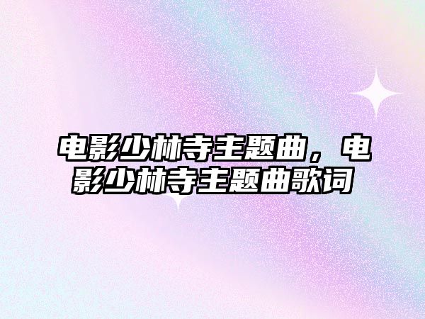 電影少林寺主題曲，電影少林寺主題曲歌詞