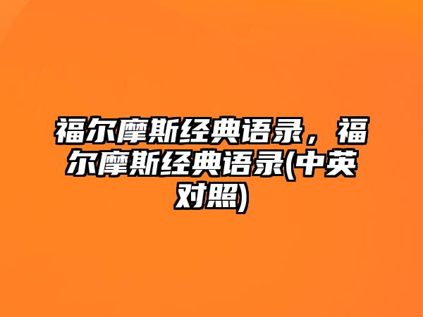 福爾摩斯經(jīng)典語(yǔ)錄，福爾摩斯經(jīng)典語(yǔ)錄(中英對(duì)照)