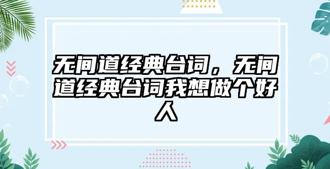 無間道經(jīng)典臺詞，無間道經(jīng)典臺詞我想做個好人