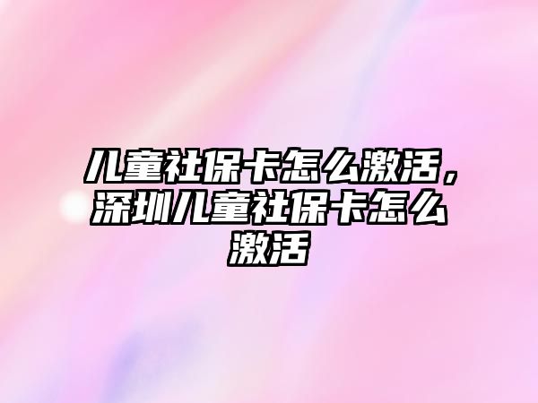 兒童社?？ㄔ趺醇せ?，深圳兒童社?？ㄔ趺醇せ? class=