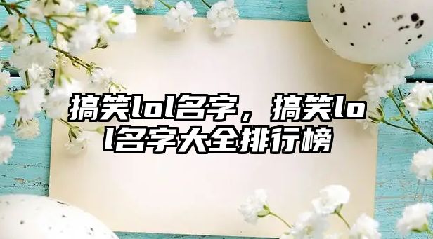 搞笑lol名字，搞笑lol名字大全排行榜