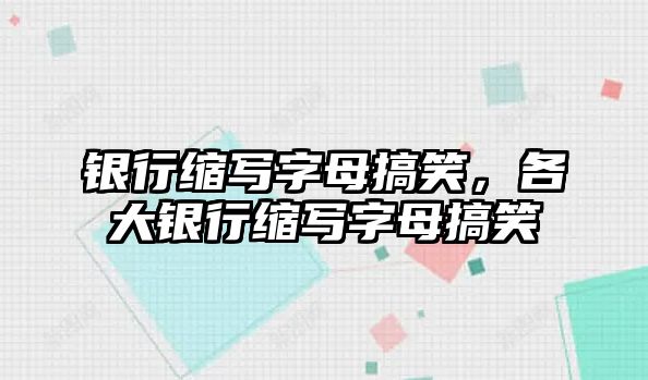 銀行縮寫字母搞笑，各大銀行縮寫字母搞笑