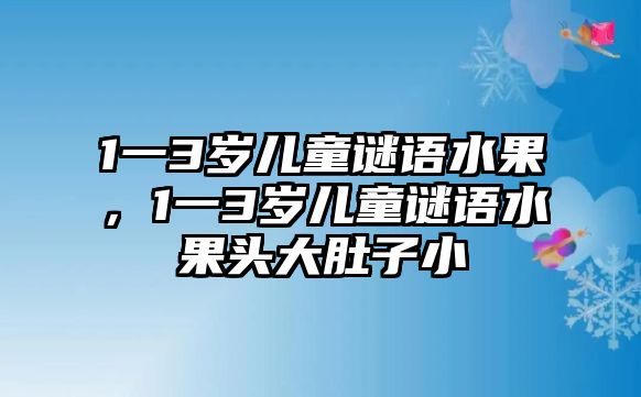 1一3歲兒童謎語水果，1一3歲兒童謎語水果頭大肚子小