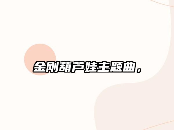 金剛葫蘆娃主題曲，