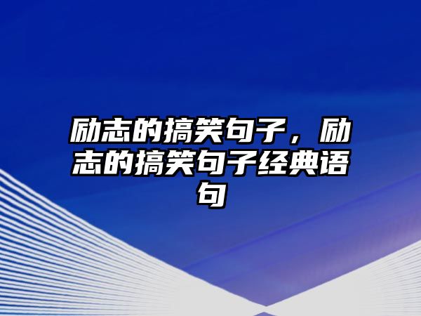 勵(lì)志的搞笑句子，勵(lì)志的搞笑句子經(jīng)典語句