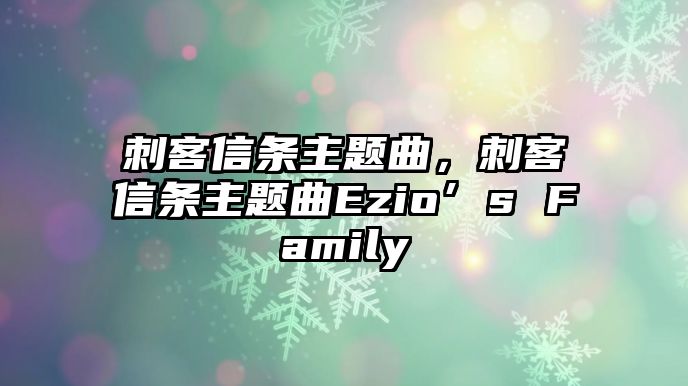 刺客信條主題曲，刺客信條主題曲Ezio’s Family