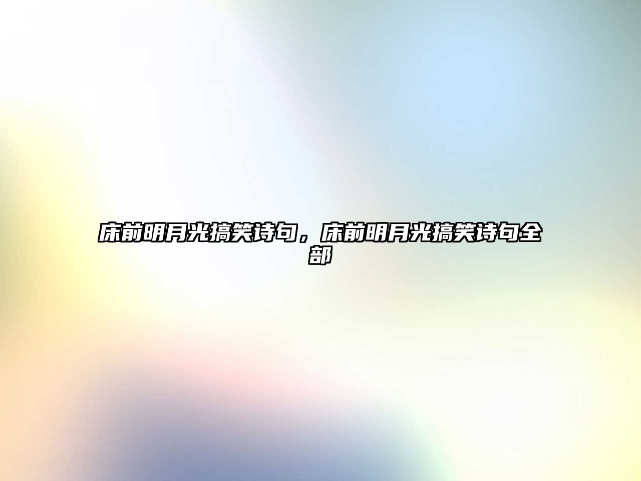 床前明月光搞笑詩句，床前明月光搞笑詩句全部