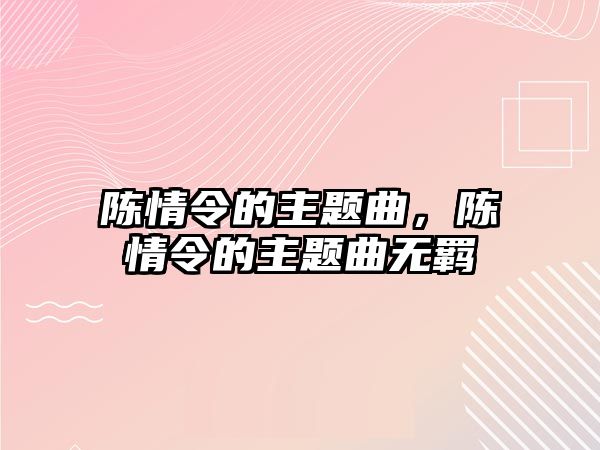 陳情令的主題曲，陳情令的主題曲無(wú)羈