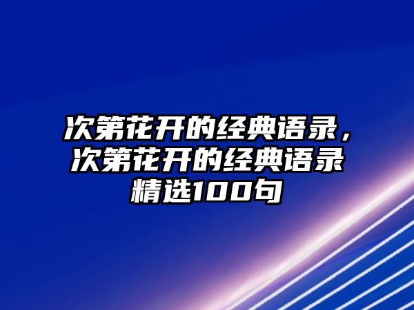 次第花開的經(jīng)典語錄，次第花開的經(jīng)典語錄精選100句