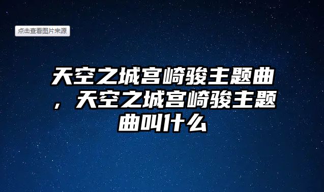 天空之城宮崎駿主題曲，天空之城宮崎駿主題曲叫什么