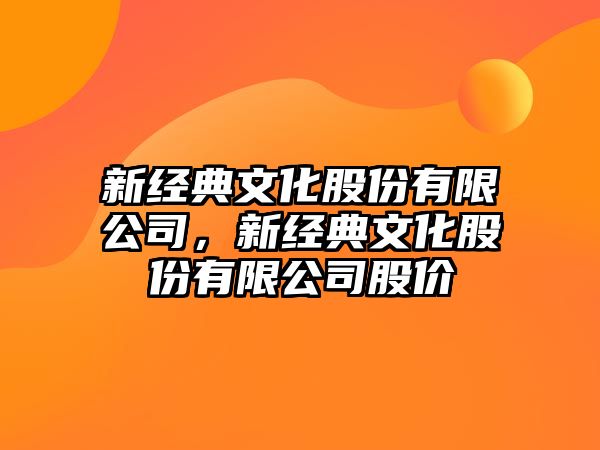 新經(jīng)典文化股份有限公司，新經(jīng)典文化股份有限公司股價