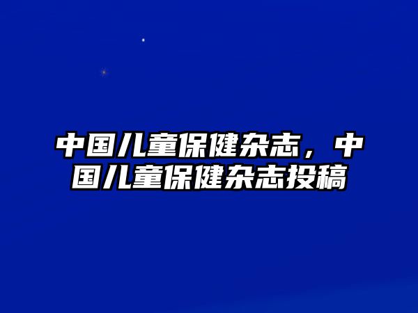 中國兒童保健雜志，中國兒童保健雜志投稿