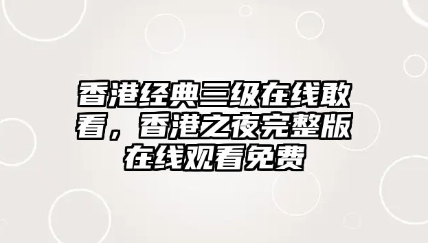 香港經(jīng)典三級在線敢看，香港之夜完整版在線觀看免費(fèi)