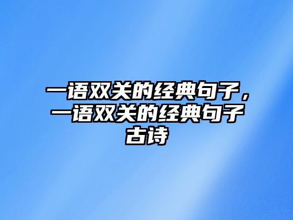 一語雙關(guān)的經(jīng)典句子，一語雙關(guān)的經(jīng)典句子古詩