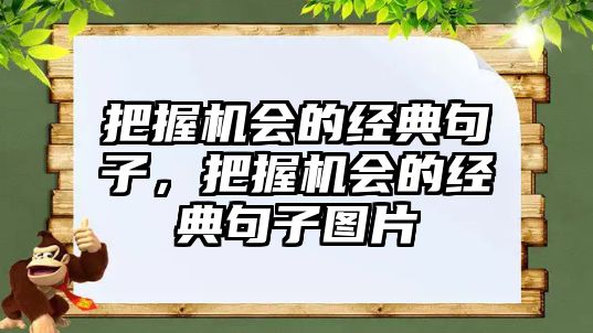 把握機會的經(jīng)典句子，把握機會的經(jīng)典句子圖片