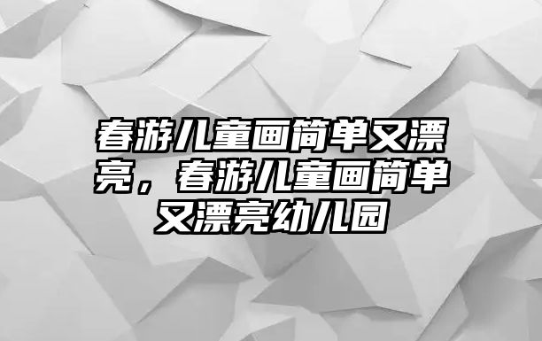 春游兒童畫簡單又漂亮，春游兒童畫簡單又漂亮幼兒園