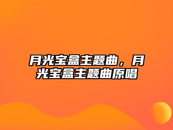 月光寶盒主題曲，月光寶盒主題曲原唱