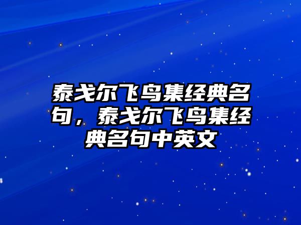 泰戈爾飛鳥集經典名句，泰戈爾飛鳥集經典名句中英文