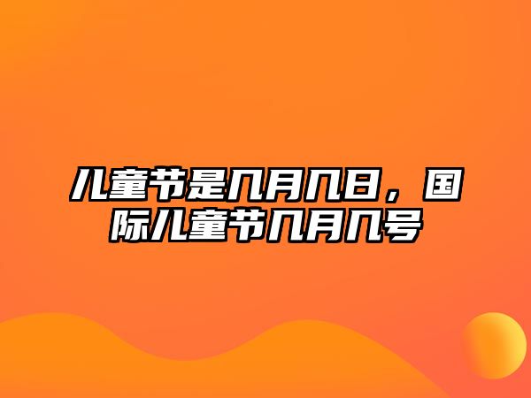 兒童節(jié)是幾月幾日，國際兒童節(jié)幾月幾號