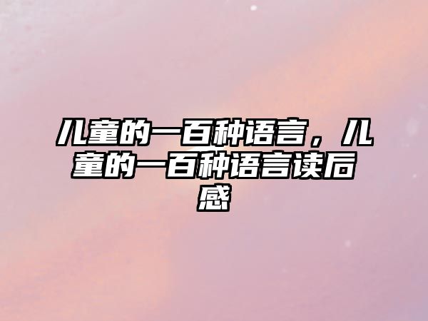 兒童的一百種語言，兒童的一百種語言讀后感