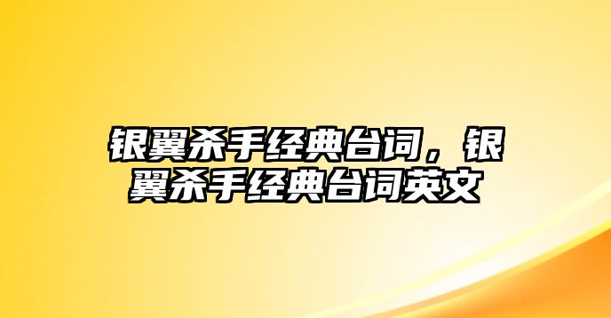 銀翼殺手經(jīng)典臺詞，銀翼殺手經(jīng)典臺詞英文