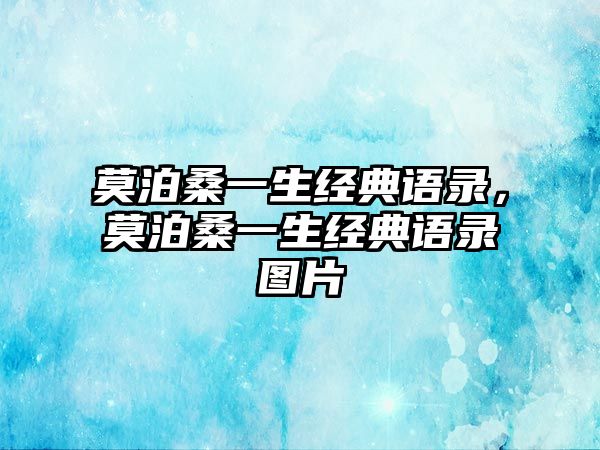 莫泊桑一生經(jīng)典語錄，莫泊桑一生經(jīng)典語錄圖片