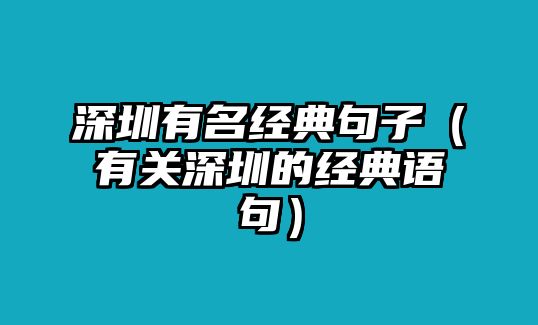 深圳有名經(jīng)典句子（有關(guān)深圳的經(jīng)典語句）