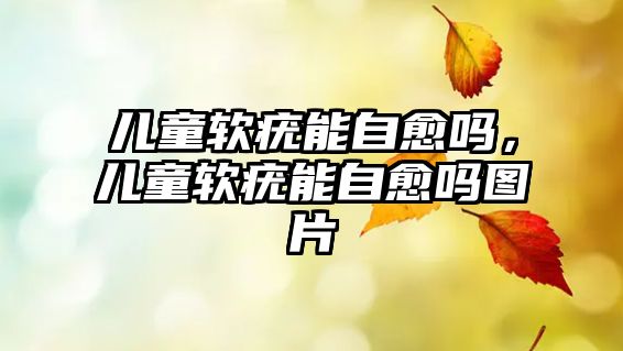 兒童軟疣能自愈嗎，兒童軟疣能自愈嗎圖片