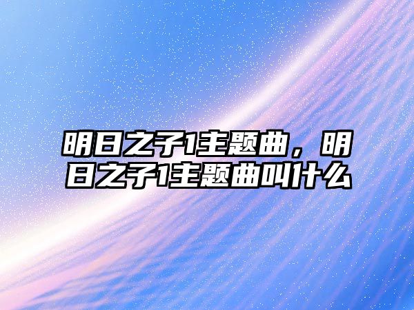 明日之子1主題曲，明日之子1主題曲叫什么