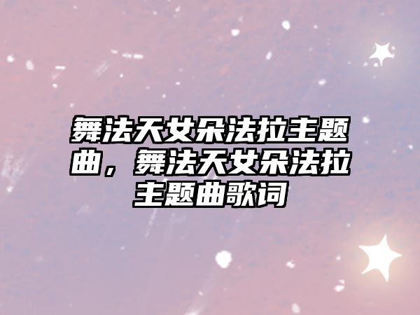 舞法天女朵法拉主題曲，舞法天女朵法拉主題曲歌詞