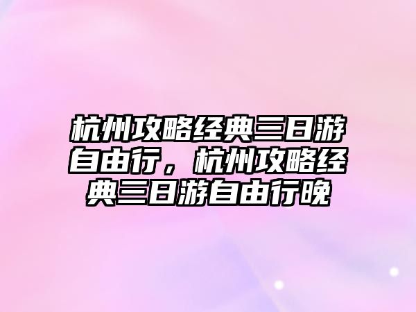 杭州攻略經(jīng)典三日游自由行，杭州攻略經(jīng)典三日游自由行晚