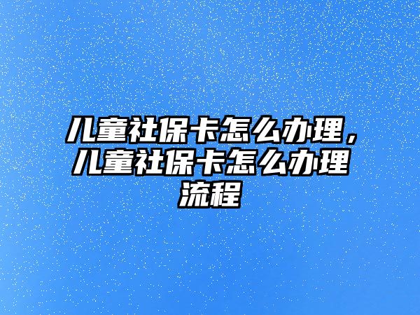 兒童社?？ㄔ趺崔k理，兒童社?？ㄔ趺崔k理流程